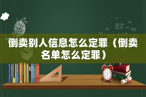 倒賣別人信息怎么定罪（倒賣名單怎么定罪）