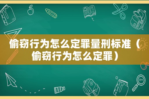 偷竊行為怎么定罪量刑標(biāo)準(zhǔn)（偷竊行為怎么定罪）
