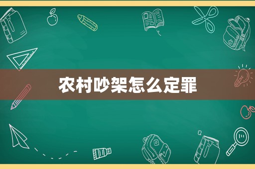 農(nóng)村吵架怎么定罪