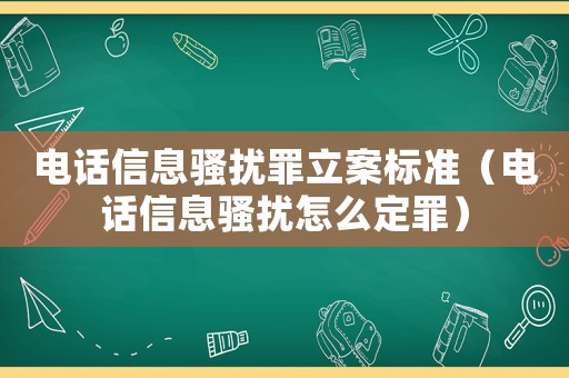 電話信息騷擾罪立案標(biāo)準(zhǔn)（電話信息騷擾怎么定罪）