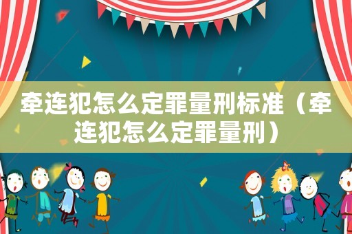 牽連犯怎么定罪量刑標(biāo)準(zhǔn)（牽連犯怎么定罪量刑）