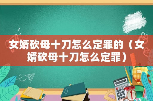 女婿砍母十刀怎么定罪的（女婿砍母十刀怎么定罪）