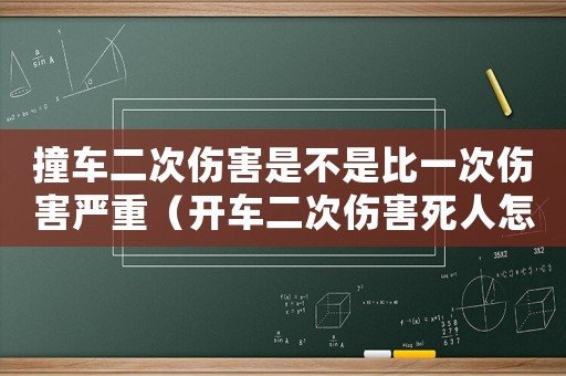 撞車二次傷害是不是比一次傷害嚴重（開車二次傷害死人怎么定罪）