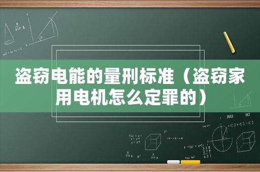 盜竊電能的量刑標(biāo)準(zhǔn)（盜竊家用電機(jī)怎么定罪的）