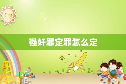 強(qiáng)奸罪定罪怎么定