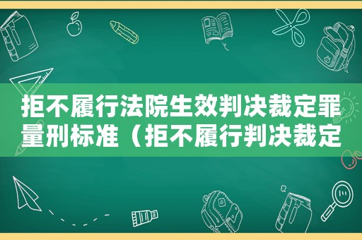 拒不履行法院生效判決裁定罪量刑標(biāo)準(zhǔn)（拒不履行判決裁定罪怎么判）