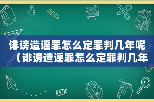 誹謗造謠罪怎么定罪判幾年呢（誹謗造謠罪怎么定罪判幾年）