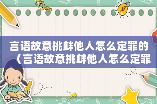言語(yǔ)故意挑釁他人怎么定罪的（言語(yǔ)故意挑釁他人怎么定罪）