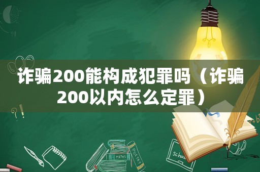 詐騙200能構(gòu)成犯罪嗎（詐騙200以內(nèi)怎么定罪）