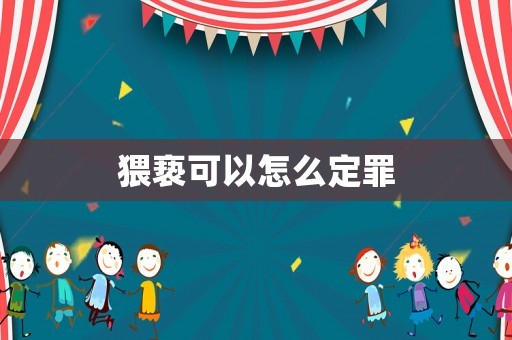 猥褻可以怎么定罪