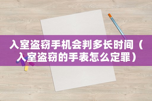 入室盜竊手機(jī)會(huì)判多長時(shí)間（入室盜竊的手表怎么定罪）