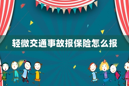 輕微交通事故報(bào)保險(xiǎn)怎么報(bào)