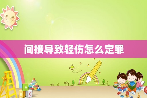 間接導(dǎo)致輕傷怎么定罪