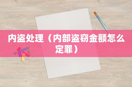 內盜處理（內部盜竊金額怎么定罪）