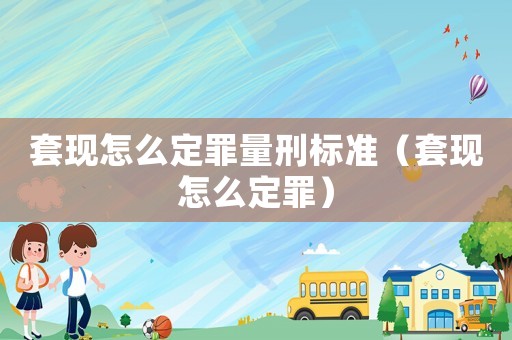 套現(xiàn)怎么定罪量刑標(biāo)準(zhǔn)（套現(xiàn)怎么定罪）