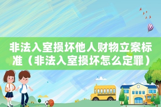 非法入室損壞他人財物立案標(biāo)準(zhǔn)（非法入室損壞怎么定罪）