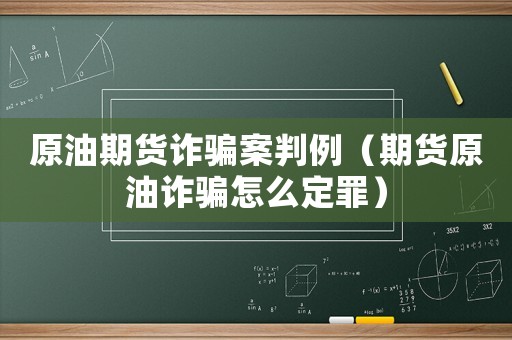 原油期貨詐騙案判例（期貨原油詐騙怎么定罪）