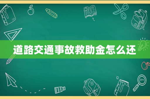 道路交通事故救助金怎么還