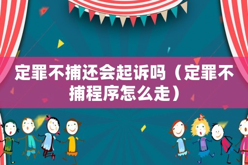 定罪不捕還會(huì)起訴嗎（定罪不捕程序怎么走）