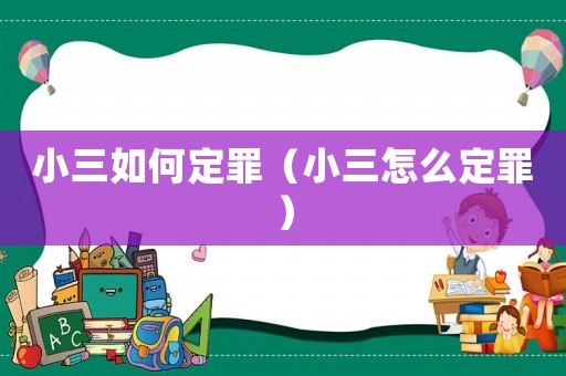 小三如何定罪（小三怎么定罪）