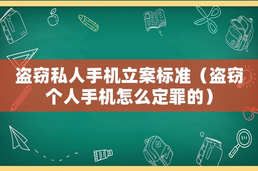 盜竊私人手機(jī)立案標(biāo)準(zhǔn)（盜竊個人手機(jī)怎么定罪的）