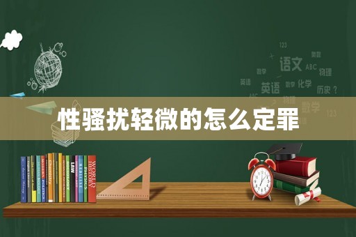 性騷擾輕微的怎么定罪
