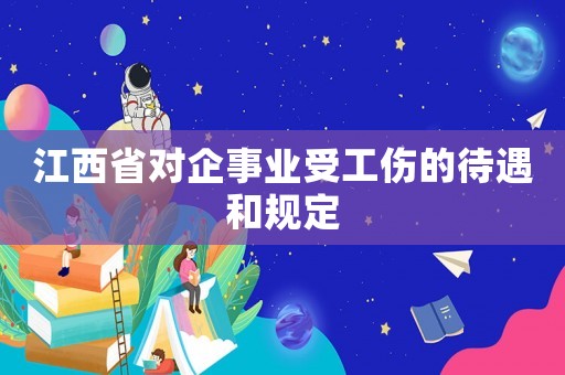 江西省對企事業(yè)受工傷的待遇和規(guī)定