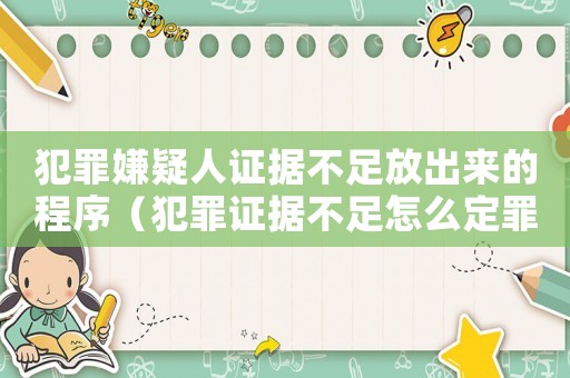 犯罪嫌疑人證據(jù)不足放出來的程序（犯罪證據(jù)不足怎么定罪）