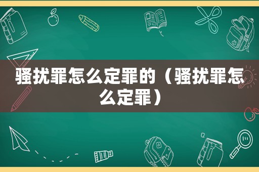 騷擾罪怎么定罪的（騷擾罪怎么定罪）