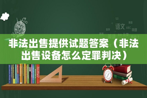 非法出售提供試題答案（非法出售設備怎么定罪判決）