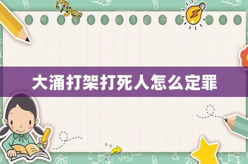 大涌打架打死人怎么定罪