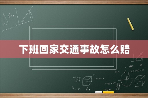 下班回家交通事故怎么賠