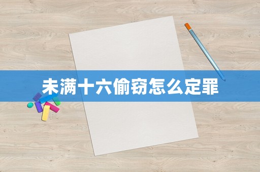 未滿十六偷竊怎么定罪