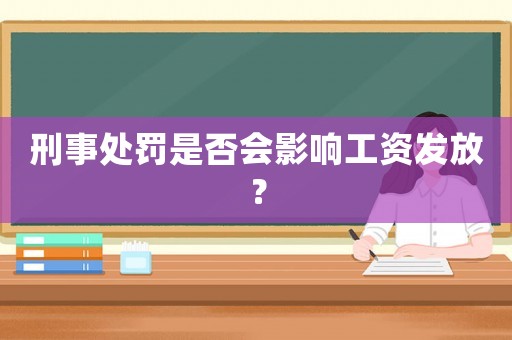 刑事處罰是否會(huì)影響工資發(fā)放？