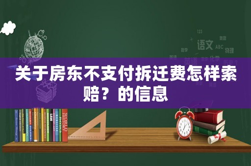 關(guān)于房東不支付拆遷費(fèi)怎樣索賠？的信息