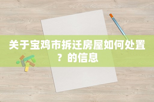 關(guān)于寶雞市拆遷房屋如何處置？的信息