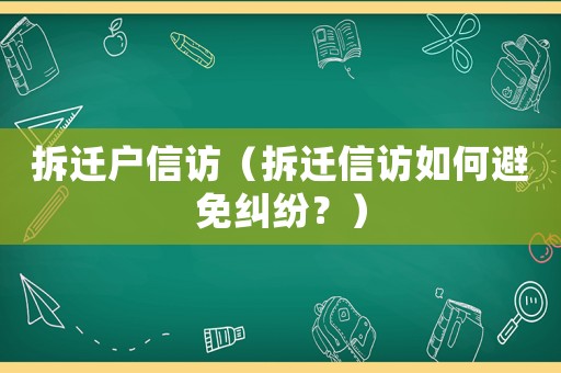 拆遷戶信訪（拆遷信訪如何避免糾紛？）