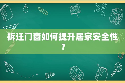 拆遷門(mén)窗如何提升居家安全性？