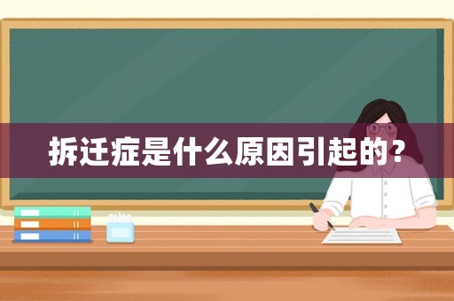 拆遷癥是什么原因引起的？