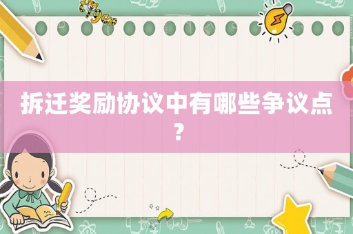 拆遷獎勵協(xié)議中有哪些爭議點(diǎn)？