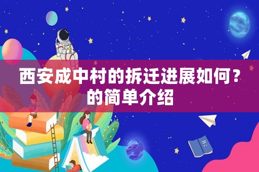西安成中村的拆遷進(jìn)展如何？的簡(jiǎn)單介紹