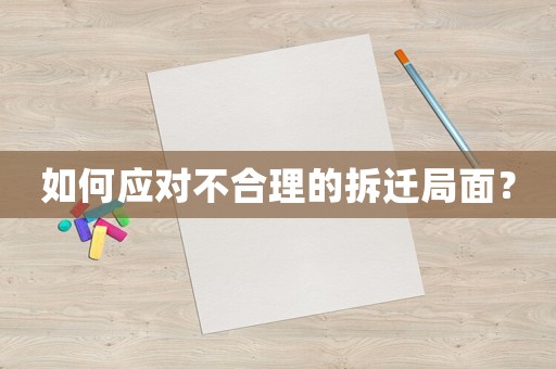 如何應對不合理的拆遷局面？