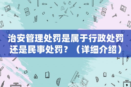 治安管理處罰是屬于行政處罰還是民事處罰？（詳細(xì)介紹）