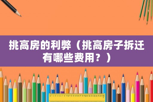 挑高房的利弊（挑高房子拆遷有哪些費用？）