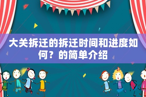 大關(guān)拆遷的拆遷時間和進度如何？的簡單介紹