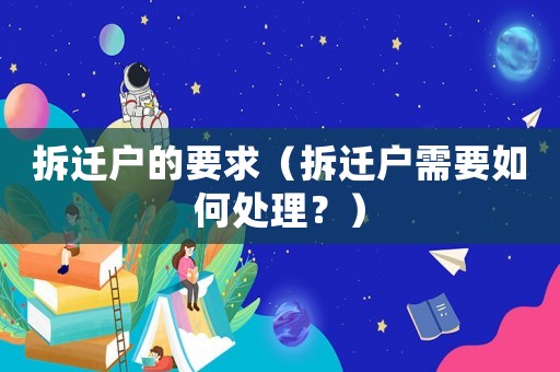 拆遷戶的要求（拆遷戶需要如何處理？）