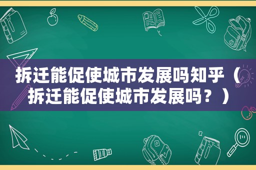 拆遷能促使城市發(fā)展嗎知乎（拆遷能促使城市發(fā)展嗎？）