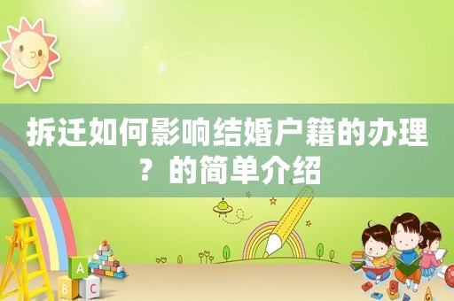 拆遷如何影響結(jié)婚戶籍的辦理？的簡單介紹