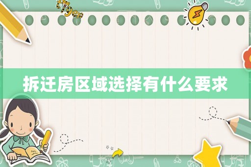 拆遷房區(qū)域選擇有什么要求