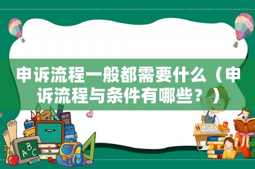 申訴流程一般都需要什么（申訴流程與條件有哪些？）